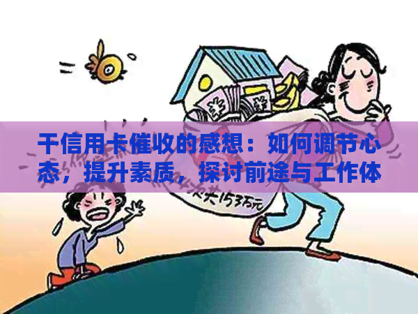 干信用卡的感想：如何调节心态，提升素质，探讨前途与工作体验