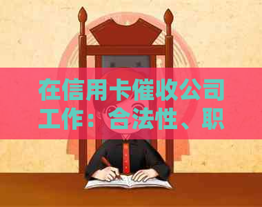 在信用卡公司工作：合法性、职责与潜在风险的全面解析