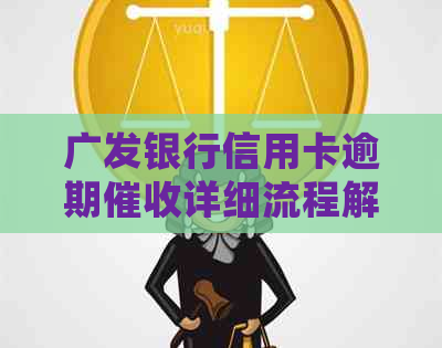 广发银行信用卡逾期详细流程解析