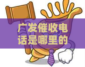 广发电话是哪里的？请提供相关联系方式。