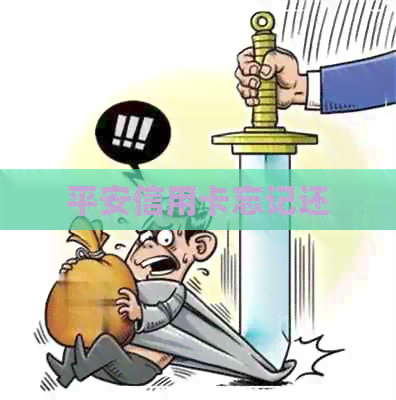 平安信用卡忘记还