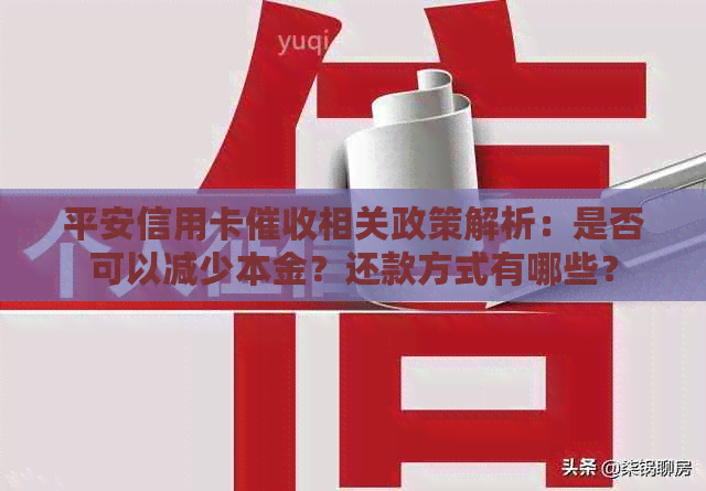 平安信用卡相关政策解析：是否可以减少本金？还款方式有哪些？
