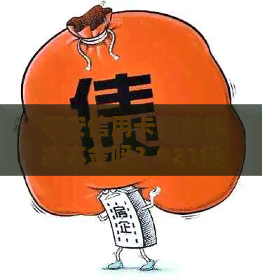 '平安信用卡能减本金吗？021催款详情与安全性解析'
