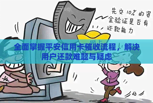 全面掌握平安信用卡流程，解决用户还款难题与疑虑