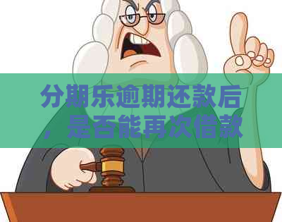 逾期还款后，是否能再次借款及恢复信用？