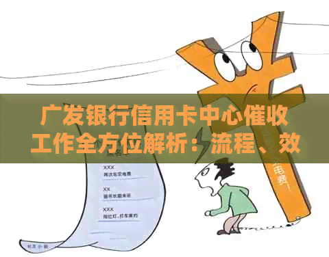 广发银行信用卡中心工作全方位解析：流程、效率与用户体验