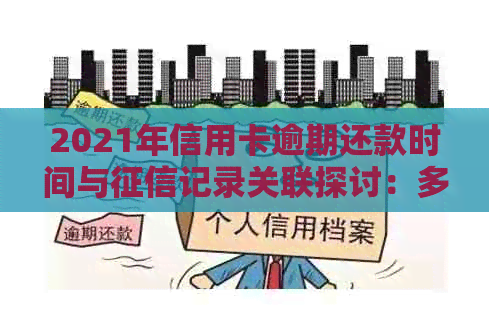 2021年信用卡逾期还款时间与记录关联探讨：多久会影响信用评分？