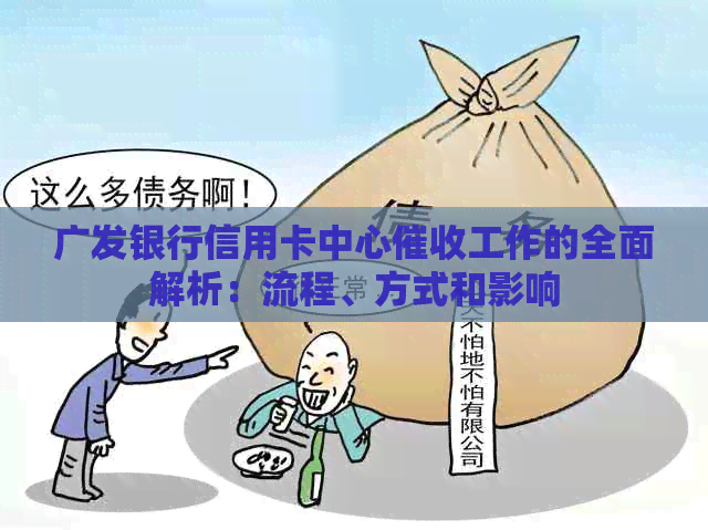 广发银行信用卡中心工作的全面解析：流程、方式和影响