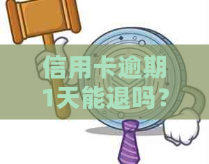 信用卡逾期1天能退吗？2021年逾期一天利息计算与处理方法