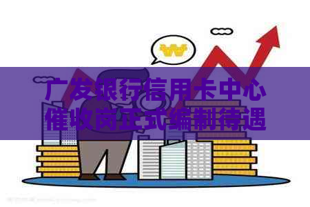 广发银行信用卡中心岗正式编制待遇详情及申请条件