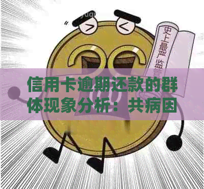 信用卡逾期还款的群体现象分析：共病因素与应对策略