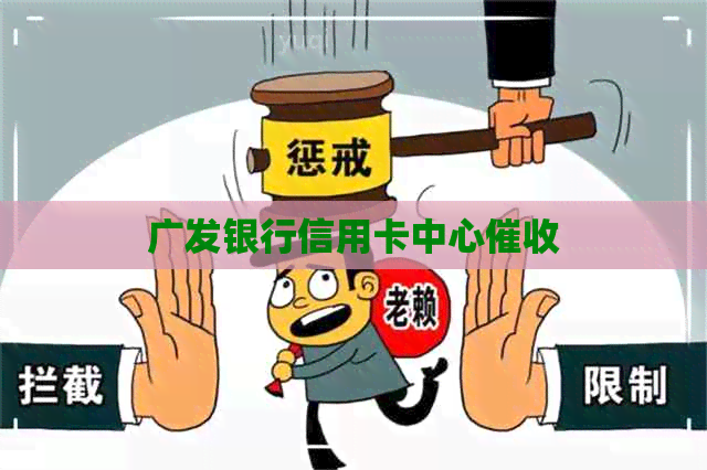 广发银行信用卡中心