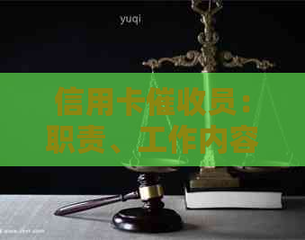 信用卡员：职责、工作内容及如何应对还款问题