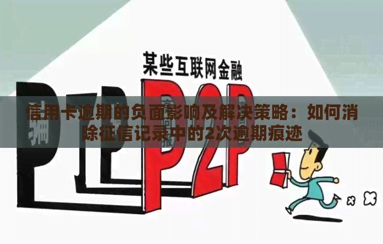 信用卡逾期的负面影响及解决策略：如何消除记录中的2次逾期痕迹