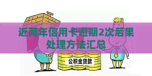 近两年信用卡逾期2次后果处理方法汇总