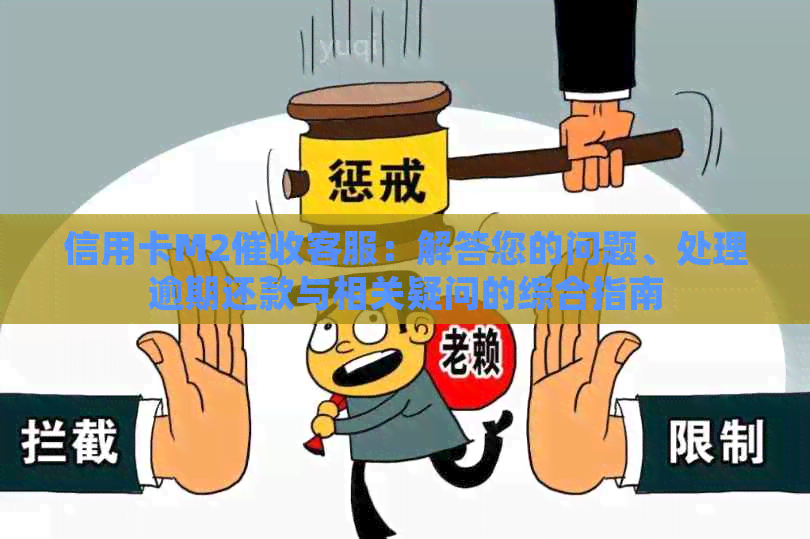 信用卡M2客服：解答您的问题、处理逾期还款与相关疑问的综合指南