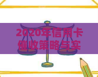 2020年信用卡策略与实践：如何应对逾期、降低风险并保护用户权益？
