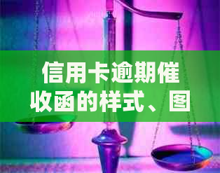 信用卡逾期函的样式、图片展示与应对策略：真正有效的资讯网活动