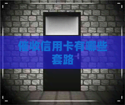 信用卡有哪些套路