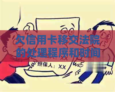 欠信用卡移交法院的处理程序和时间，如何应对？