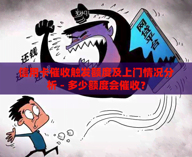 信用卡触发额度及上门情况分析 - 多少额度会？