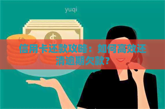 信用卡还款攻略：如何高效还清逾期欠款？