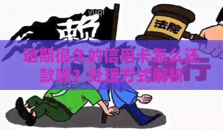 逾期很久的信用卡怎么还款呢？处理方式解析