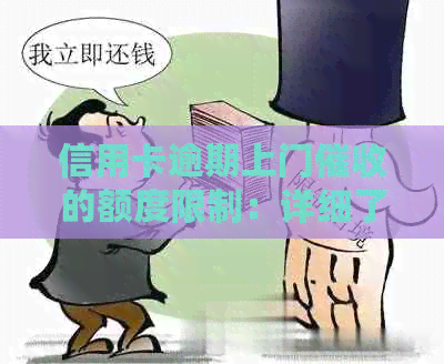 信用卡逾期上门的额度限制：详细了解及避免逾期风险
