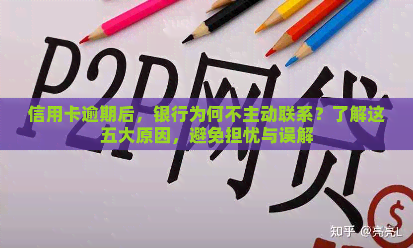 信用卡逾期后，银行为何不主动联系？了解这五大原因，避免担忧与误解