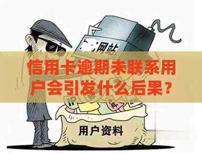 信用卡逾期未联系用户会引发什么后果？如何避免不必要的信用损失？