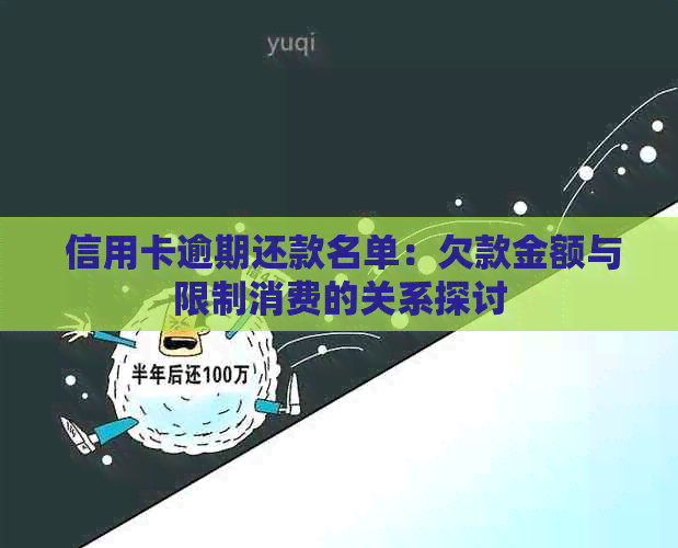  信用卡逾期还款名单：欠款金额与限制消费的关系探讨