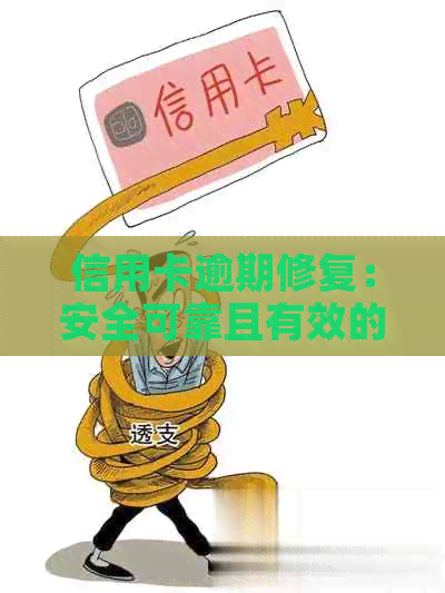 信用卡逾期修复：安全可靠且有效的做法