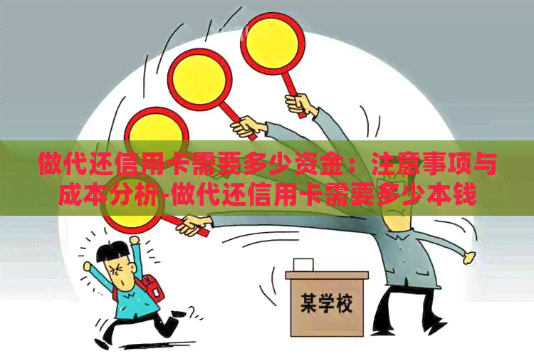 做代还信用卡需要多少资金：注意事项与成本分析-做代还信用卡需要多少本钱
