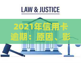 2021年信用卡逾期：原因、影响和解决方案