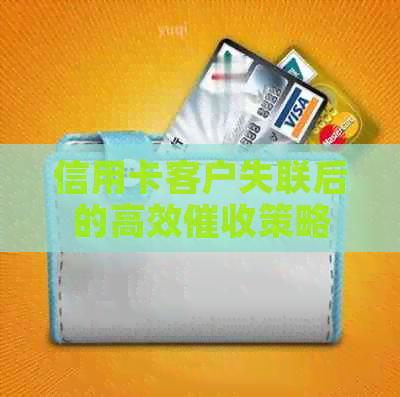 信用卡客户失联后的高效策略