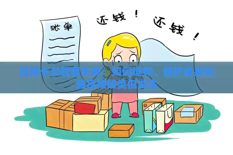 信用卡欠款者失联：如何追务、保护自身权益及预防类似发生