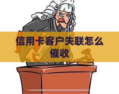 信用卡客户失联怎么