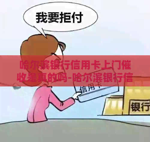 哈尔滨银行信用卡上门是真的吗-哈尔滨银行信用卡上门是真的吗知乎
