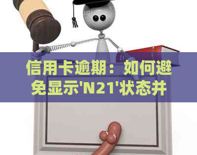 信用卡逾期：如何避免显示'N21'状态并解决逾期问题