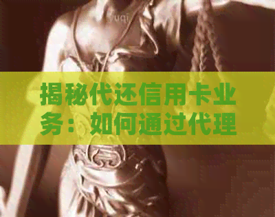 揭秘代还信用卡业务：如何通过代理收费服务轻松赚钱