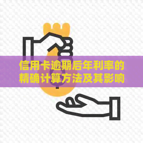 信用卡逾期后年利率的精确计算方法及其影响因素探讨