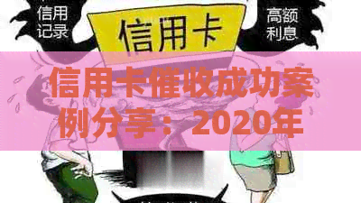 信用卡成功案例分享：2020年与XXXX年经验，新规下如何做好工作