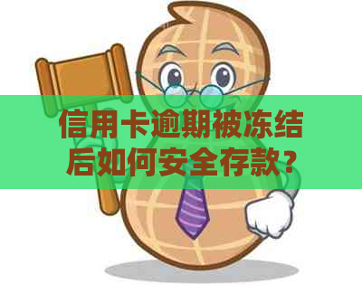 信用卡逾期被冻结后如何安全存款？