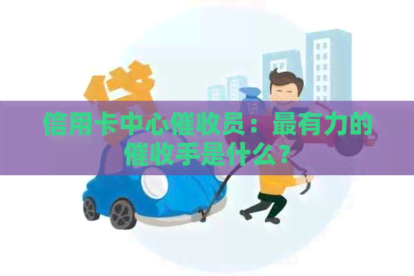 信用卡中心员：最有力的手是什么？