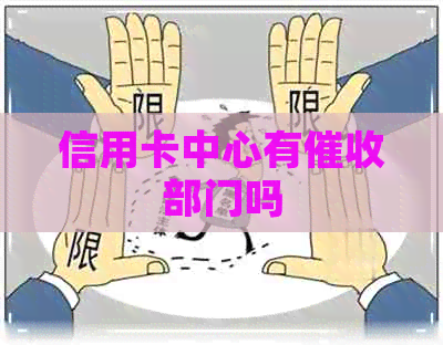 信用卡中心有部门吗