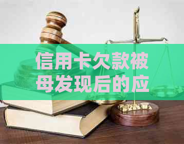 信用卡欠款被母发现后的应对策略：如何与母沟通并制定还款计划