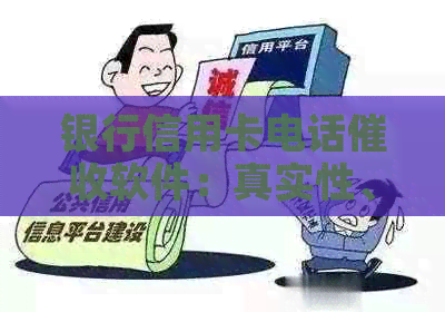 银行信用卡电话软件：真实性、使用建议与各银行电话