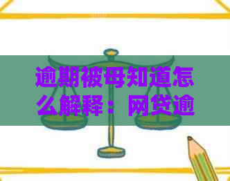 逾期被母知道怎么解释：网贷逾期的应对方法与解释策略