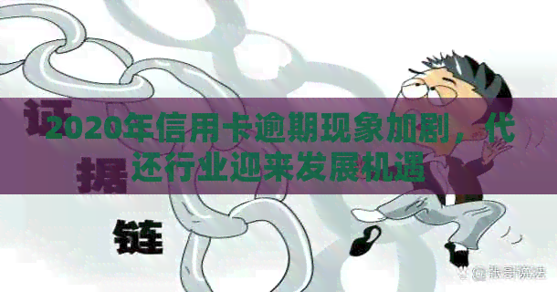 2020年信用卡逾期现象加剧，代还行业迎来发展机遇
