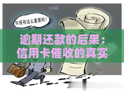 逾期还款的后果：信用卡的真实面目揭示